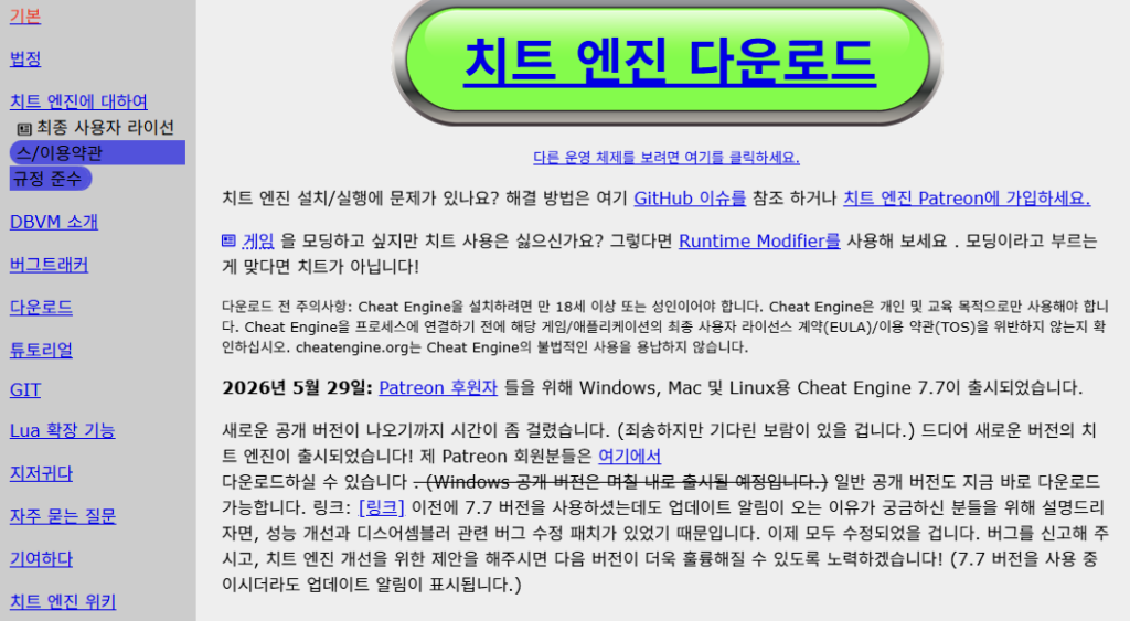 Cheat Engine 다운로드