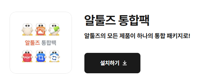 알툴즈다운로드
