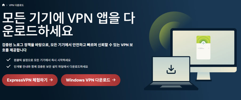 익스프레스VPN다운로드