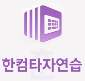 한컴타자연습 다운로드