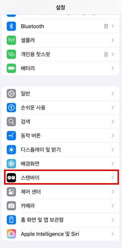 아이폰 스탠바이 설정 항상 켜기 설정 방법 1 아이폰 스탠바이 설정