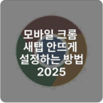 모바일 크롬 새탭