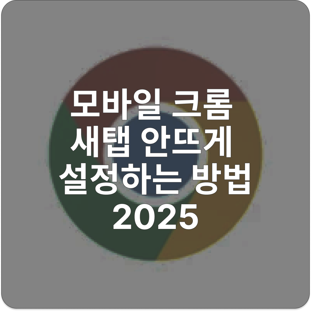 모바일 크롬 새탭