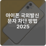아이폰 국외발신 문자 차단