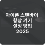 아이폰 스탠바이 설정