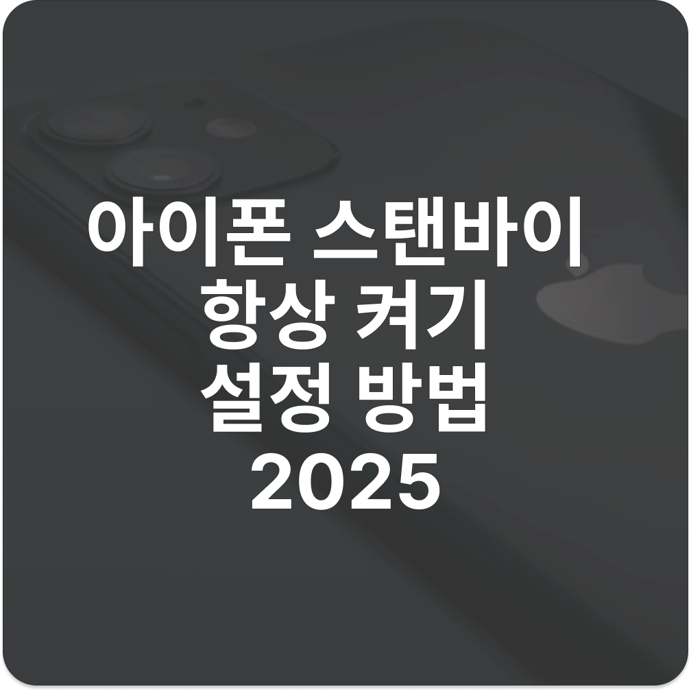 아이폰 스탠바이 설정
