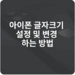 아이폰 글자크기 설정