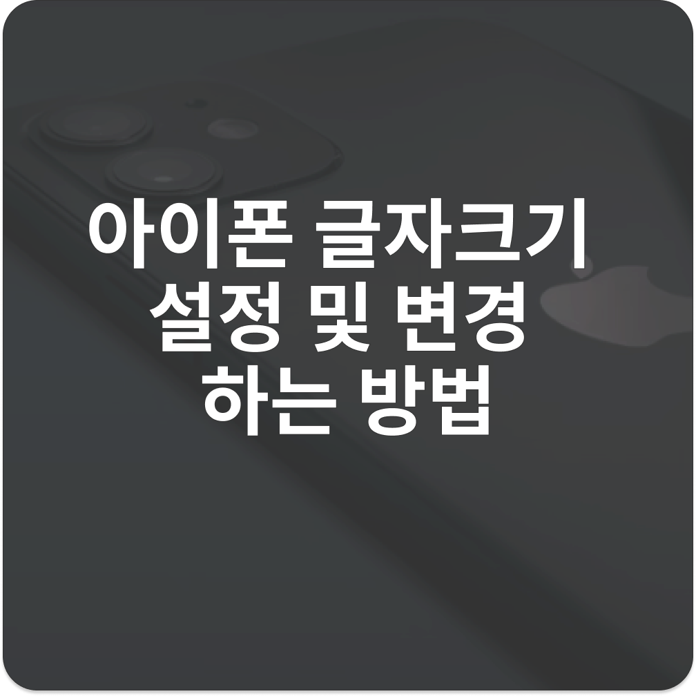 아이폰 글자크기 설정