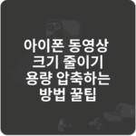 아이폰 동영상 크기 줄이기