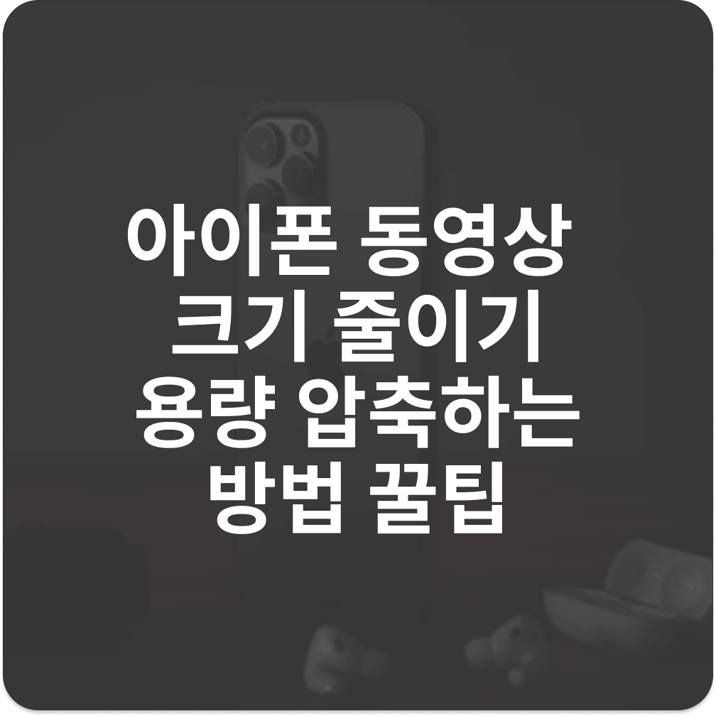 아이폰 동영상 크기 줄이기