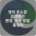 엣지 주소창 검색엔진 변경
