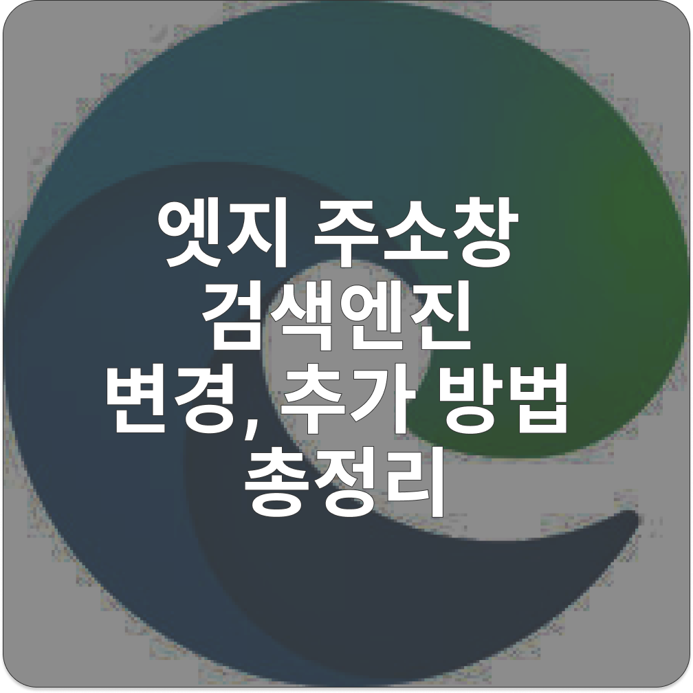 엣지 주소창 검색엔진 변경