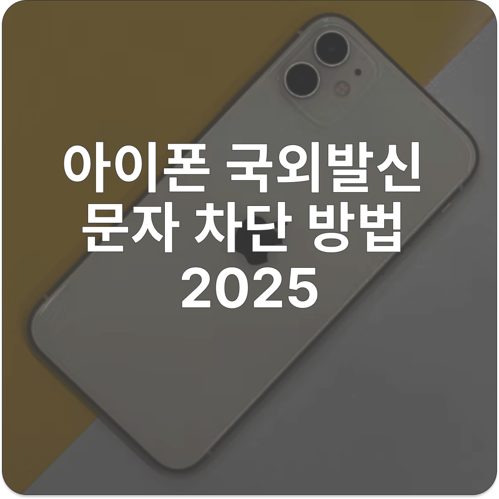 아이폰 국외발신 문자 차단