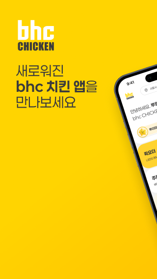bhc치킨 앱 다운로드