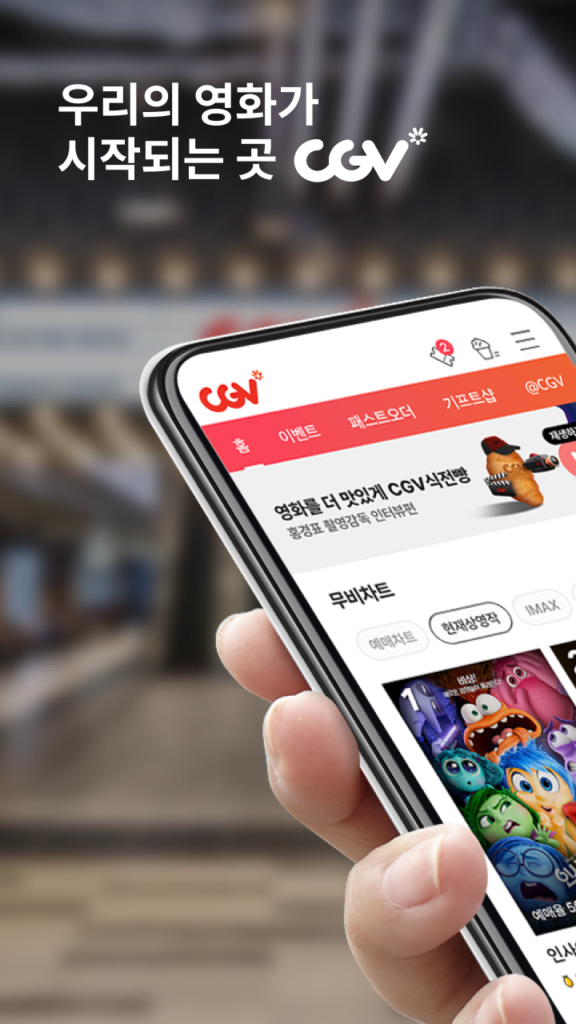 cgv 앱 다운로드