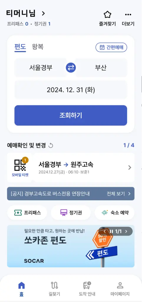 고속버스 모바일 다운로드