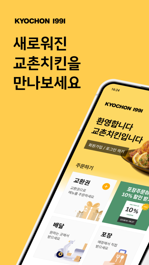 교촌치킨 앱 다운로드