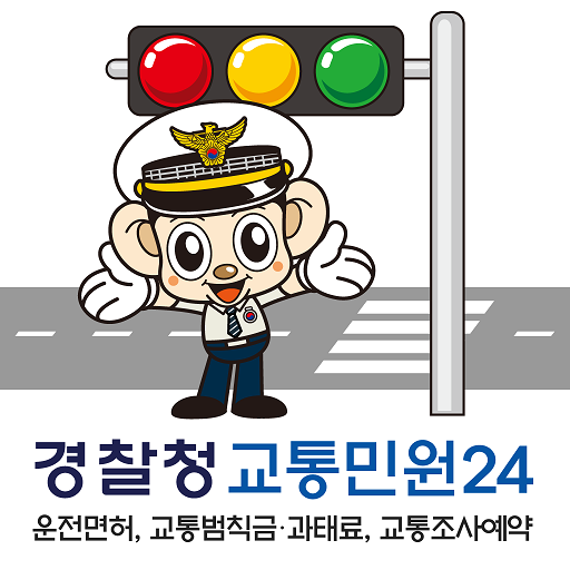 교통민원24 다운로드