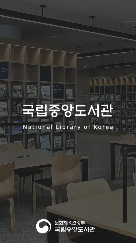 국립중앙도서관 앱 다운로드