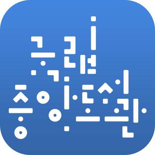 국립중앙도서관 앱 다운로드