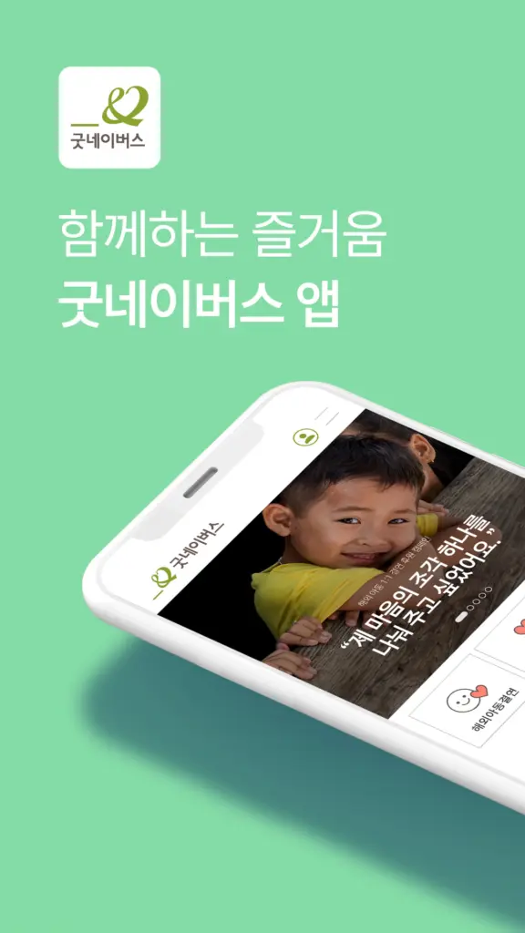 굿네이버스 앱 다운로드
