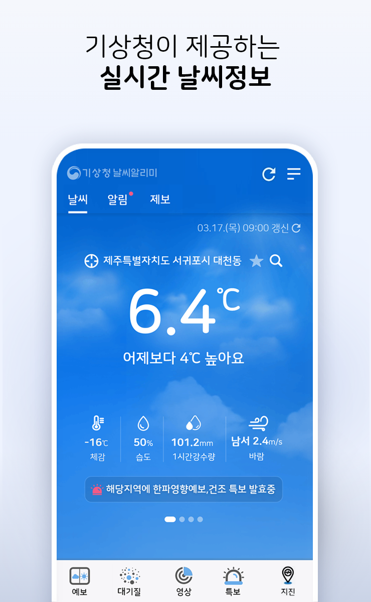 기상청 날씨 앱 다운로드 스크린샷 1