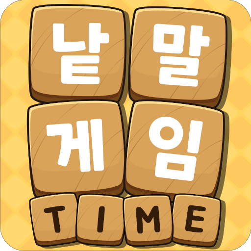낱말게임 다운로드