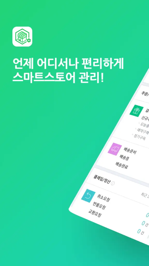 네이버 스마트스토어 앱 다운로드