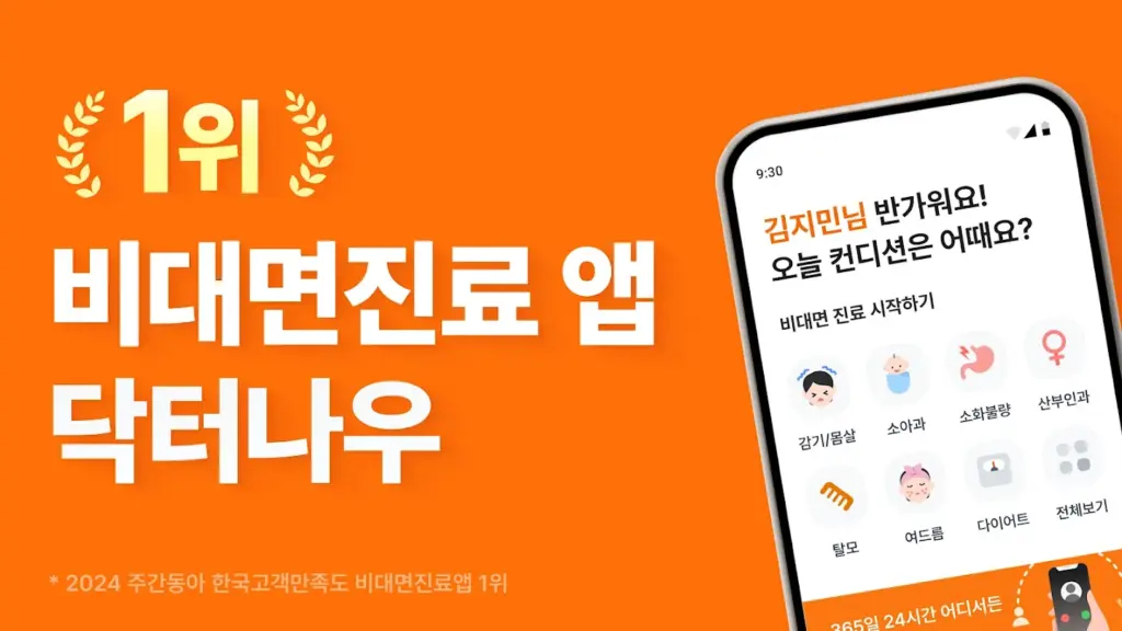 닥터나우 앱 다운로드