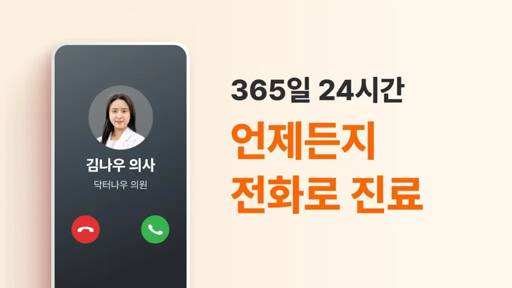 닥터나우 앱 다운로드