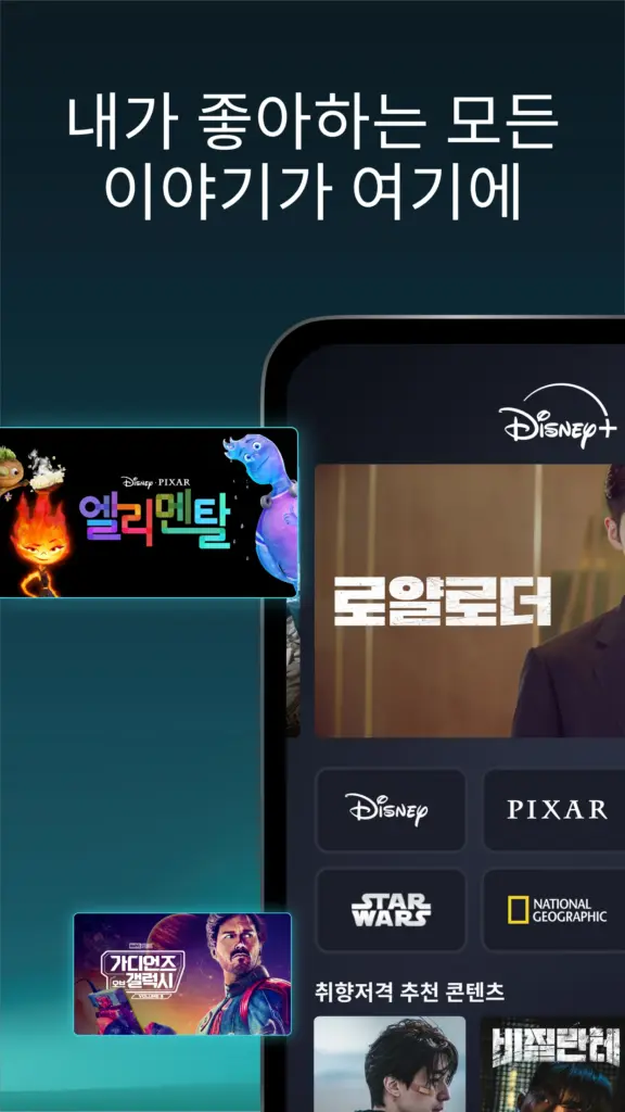 디즈니플러스 앱 다운로드