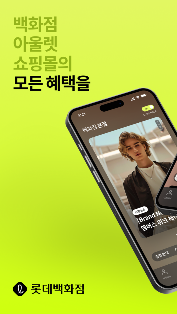 롯데백화점 앱 다운로드