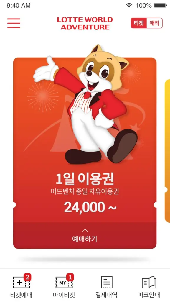 롯데월드 앱 다운로드