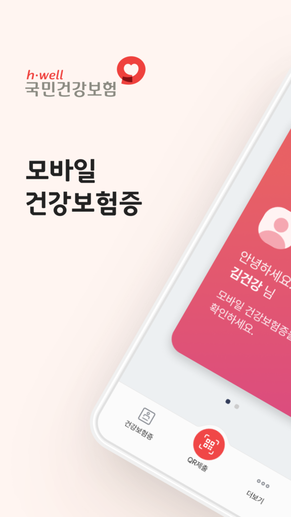 모바일 건강보험증 앱 다운로드
