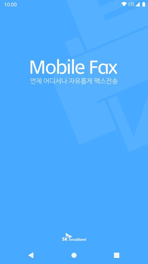 모바일팩스 앱 다운로드
