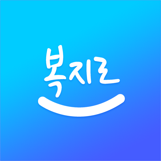 복지로 앱 다운로드