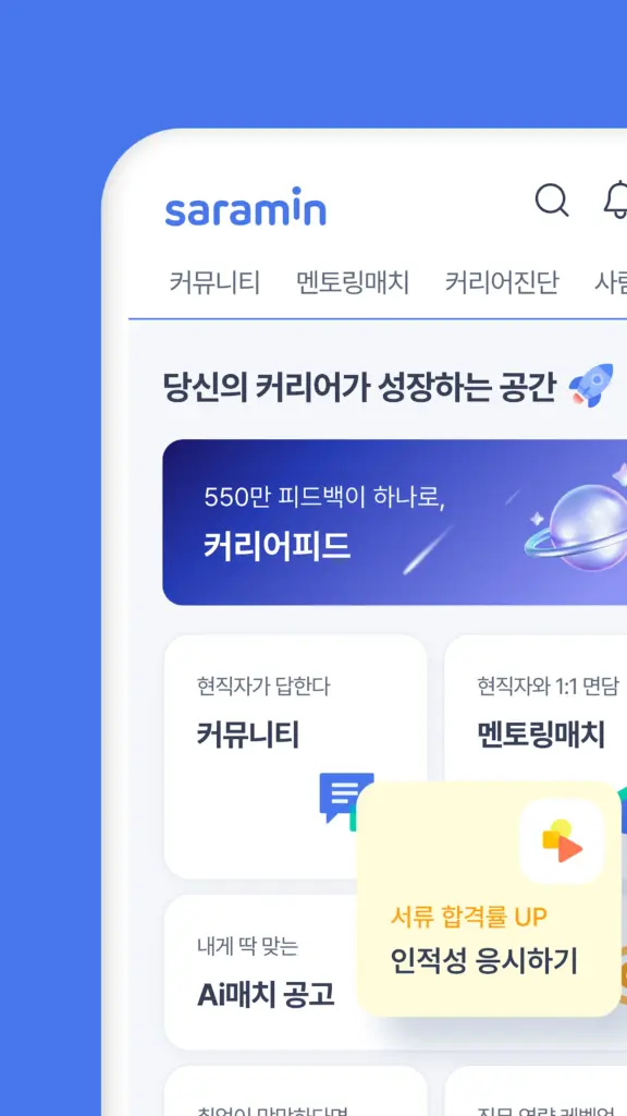 사람인 앱 다운로드