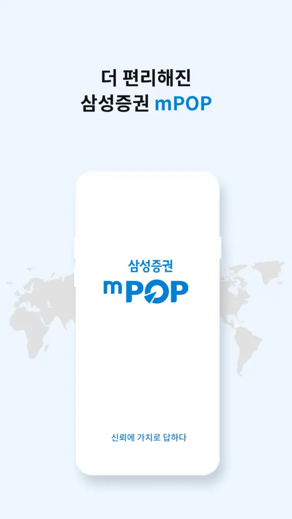 삼성증권 mPOP 다운로드