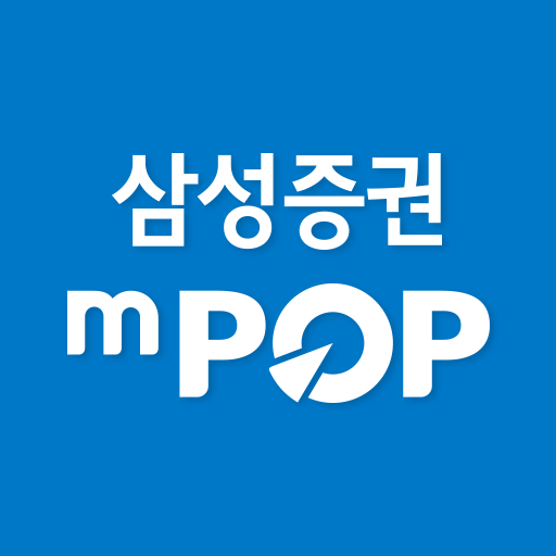 삼성증권 mPOP 다운로드