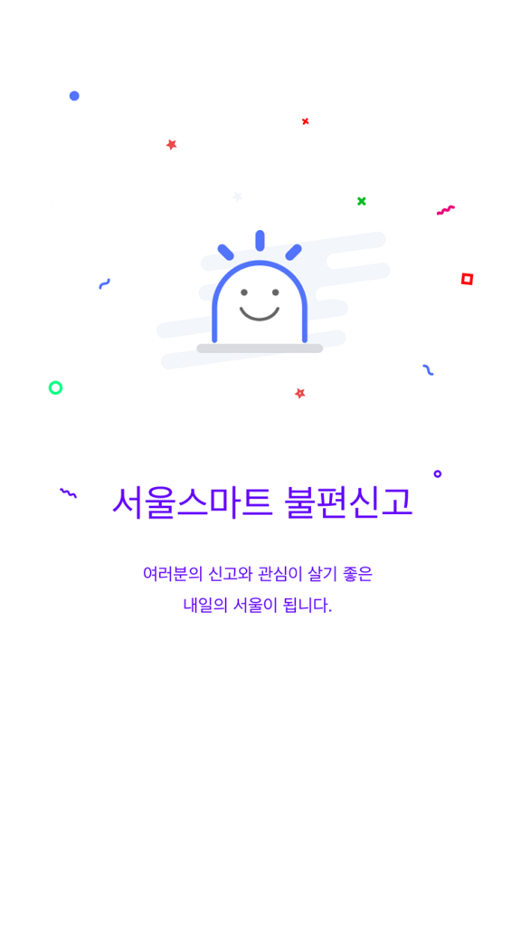 생활불편신고 앱 다운로드