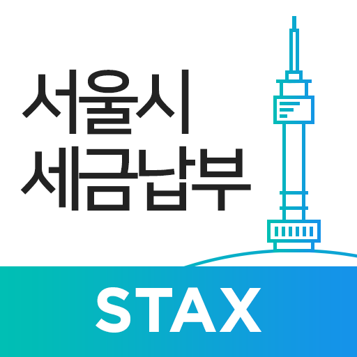 서울시세금납부 다운로드