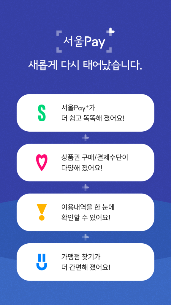 서울페이플러스 앱 다운로드