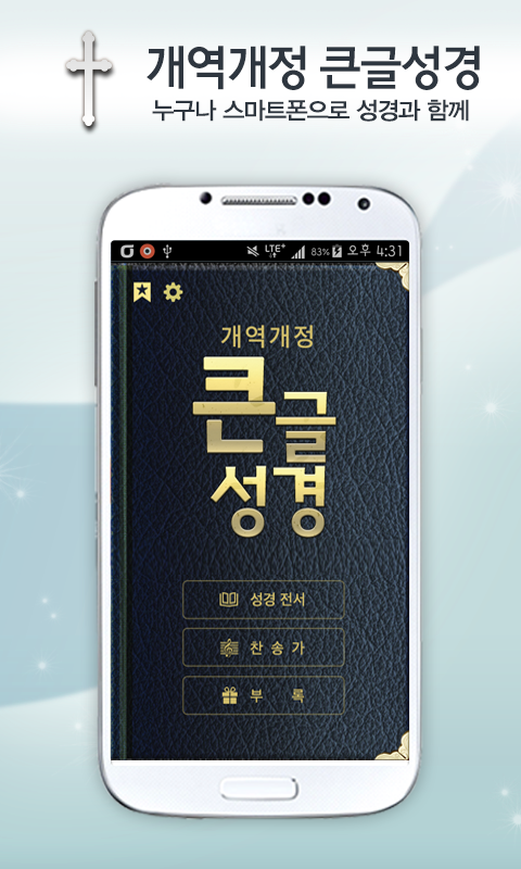 성경책 앱 다운로드
