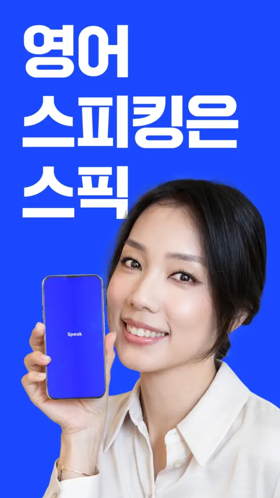 스픽 앱 다운로드