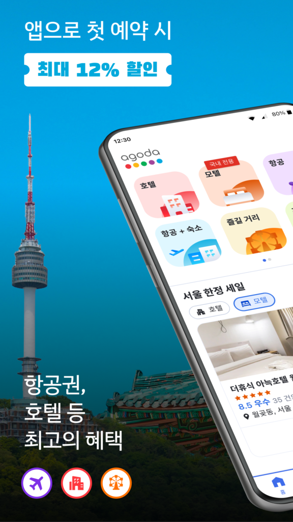 아고다 앱 다운로드
