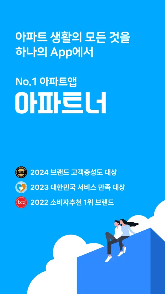 아파트너 다운로드
