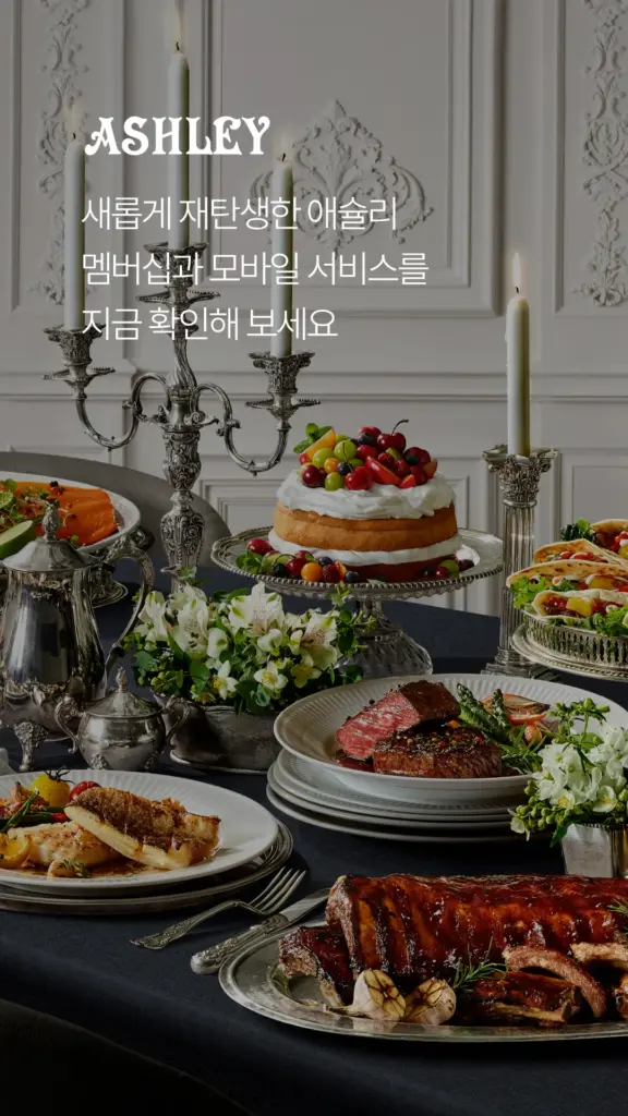애슐리 멤버스 다운로드