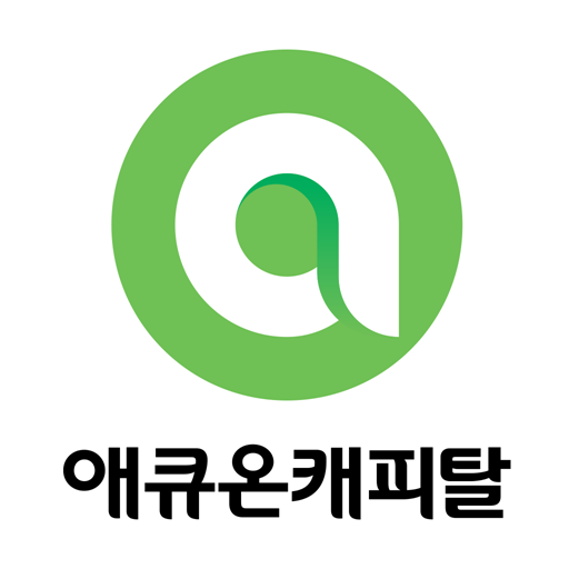 애큐온캐피탈 다운로드