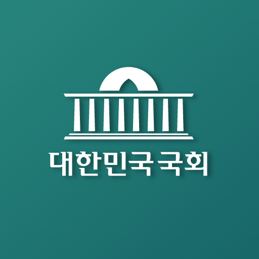 열린국회정보 앱 다운로드