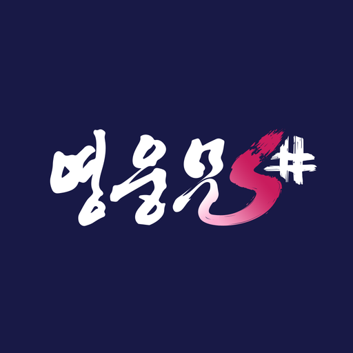 영웅 온라인 앱 다운로드